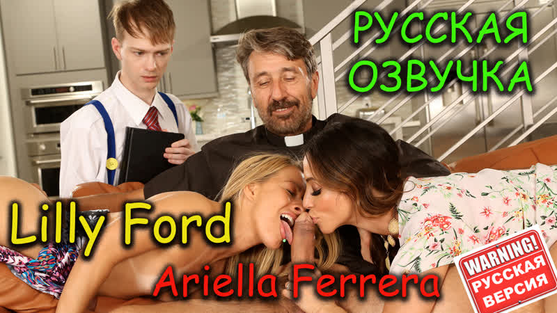 Ariella ferrera lilly ford русская озвучка порно, групповой секс с падре, инцест, минет, milf, секс урок, hd(1080), фулл л